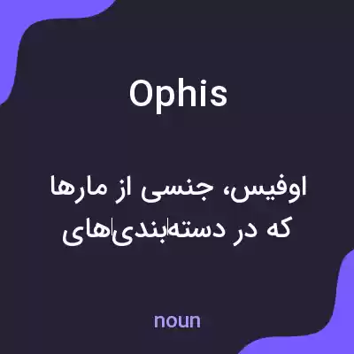 معنی ophis به فارسی معنی ophis به فارسی