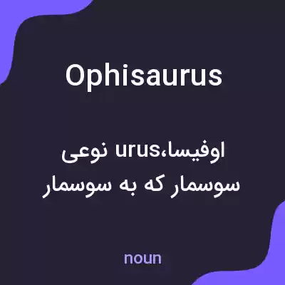 معنی ophisaurus به فارسی معنی ophisaurus به فارسی