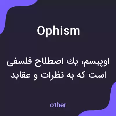 معنی ophism به فارسی معنی ophism به فارسی