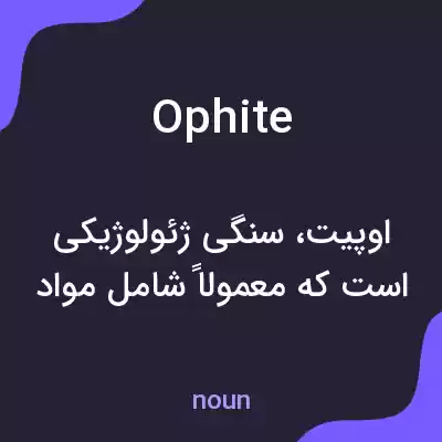 معنی ophite به فارسی معنی ophite به فارسی