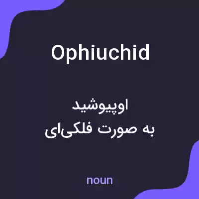 معنی ophiuchid به فارسی معنی ophiuchid به فارسی