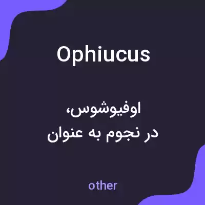 معنی ophiucus به فارسی معنی ophiucus به فارسی