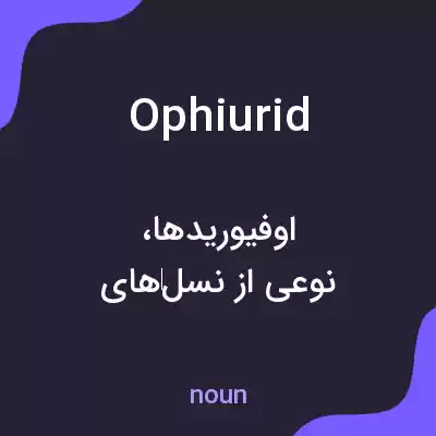 معنی ophiurid به فارسی معنی ophiurid به فارسی