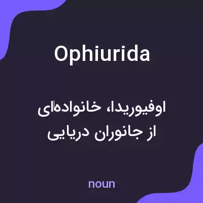 معنی ophiurida به فارسی معنی ophiurida به فارسی