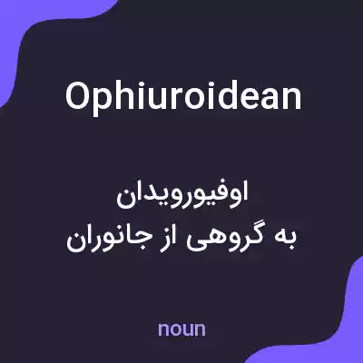 معنی ophiuroidean به فارسی معنی ophiuroidean به فارسی