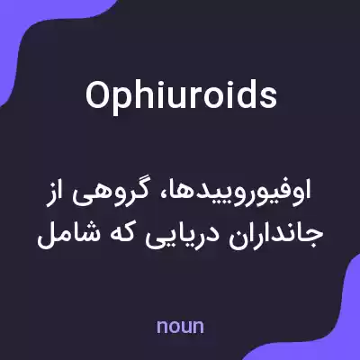 معنی ophiuroids به فارسی معنی ophiuroids به فارسی