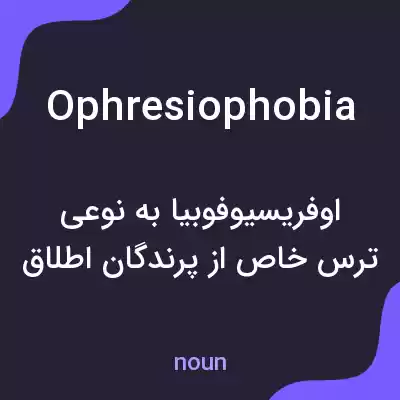 معنی ophresiophobia به فارسی معنی ophresiophobia به فارسی