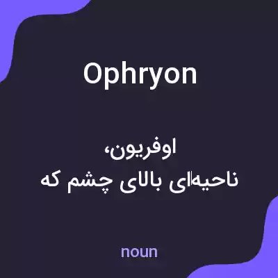 معنی ophryon به فارسی معنی ophryon به فارسی