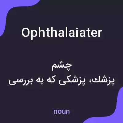 معنی ophthalaiater به فارسی معنی ophthalaiater به فارسی