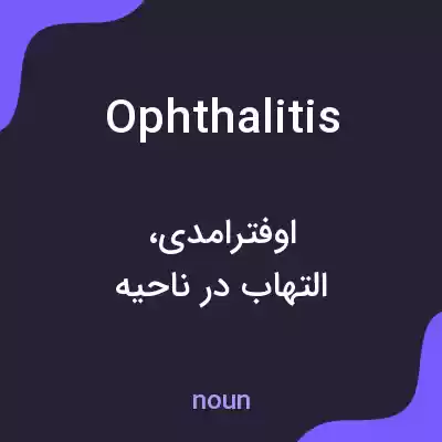 معنی ophthalitis به فارسی معنی ophthalitis به فارسی