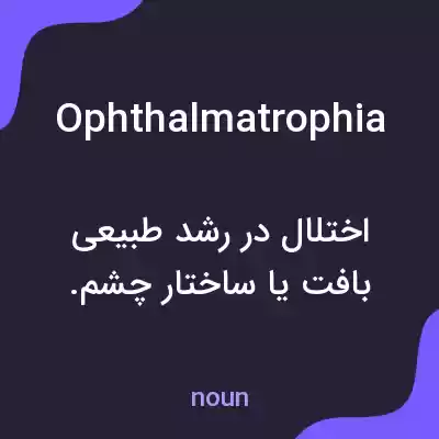 معنی ophthalmatrophia به فارسی معنی ophthalmatrophia به فارسی