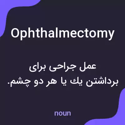 معنی ophthalmectomy به فارسی معنی ophthalmectomy به فارسی