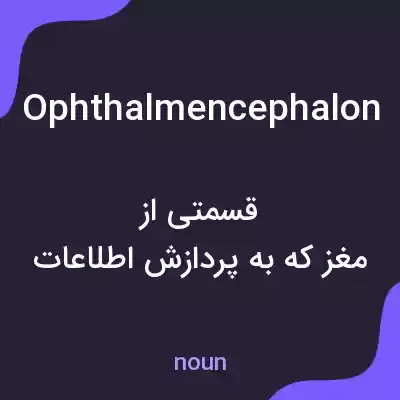 معنی ophthalmencephalon به فارسی معنی ophthalmencephalon به فارسی