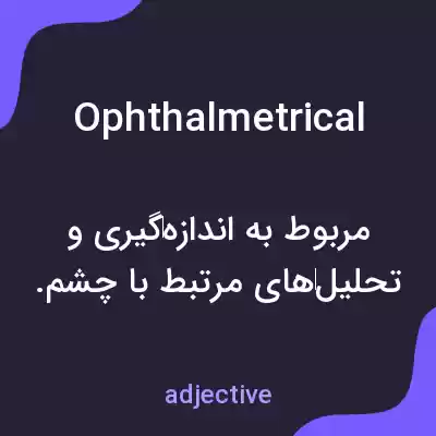 معنی ophthalmetrical به فارسی معنی ophthalmetrical به فارسی