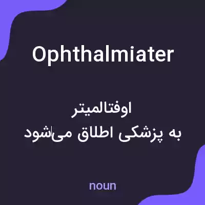 معنی ophthalmiater به فارسی معنی ophthalmiater به فارسی