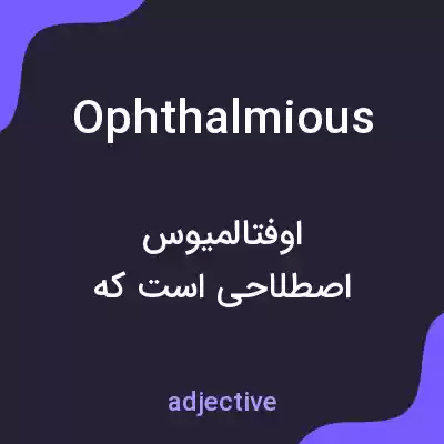 معنی ophthalmious به فارسی معنی ophthalmious به فارسی