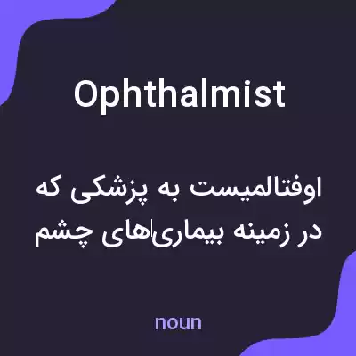 معنی ophthalmist به فارسی معنی ophthalmist به فارسی