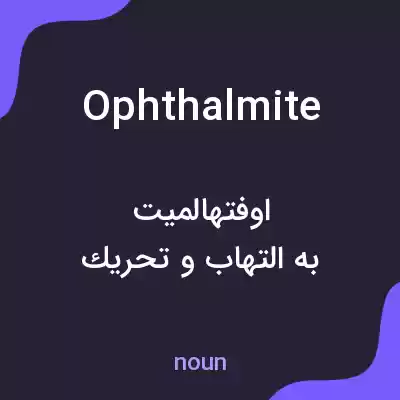 معنی ophthalmite به فارسی معنی ophthalmite به فارسی