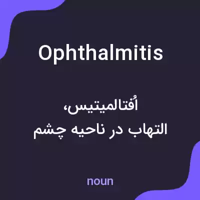 معنی ophthalmitis به فارسی معنی ophthalmitis به فارسی