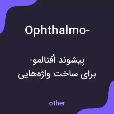 معنی ophthalmo- به فارسی معنی ophthalmo- به فارسی