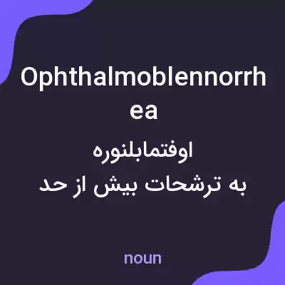 معنی ophthalmoblennorrhea به فارسی معنی ophthalmoblennorrhea به فارسی