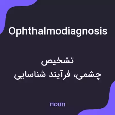 معنی ophthalmodiagnosis به فارسی معنی ophthalmodiagnosis به فارسی