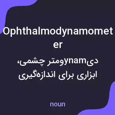 معنی ophthalmodynamometer به فارسی معنی ophthalmodynamometer به فارسی