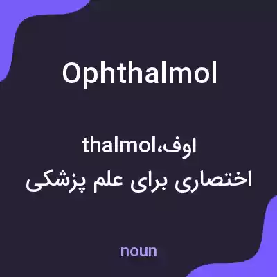 معنی ophthalmol به فارسی معنی ophthalmol به فارسی
