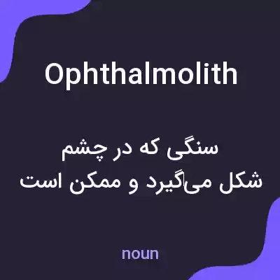 معنی ophthalmolith به فارسی معنی ophthalmolith به فارسی