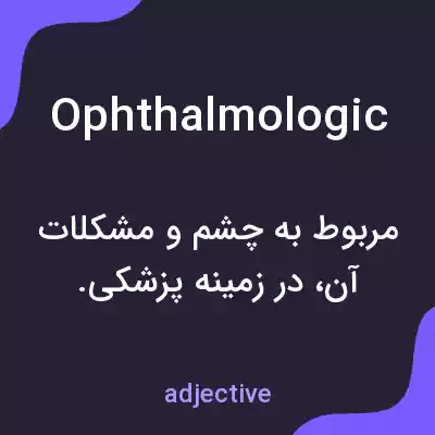 معنی ophthalmologic به فارسی معنی ophthalmologic به فارسی
