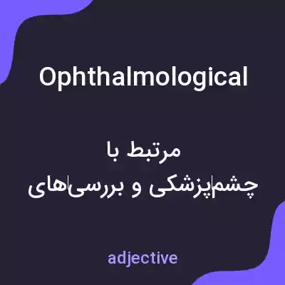 معنی ophthalmological به فارسی معنی ophthalmological به فارسی