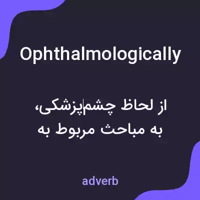 معنی ophthalmologically به فارسی معنی ophthalmologically به فارسی