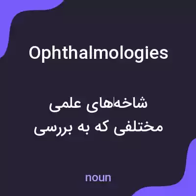 معنی ophthalmologies به فارسی معنی ophthalmologies به فارسی
