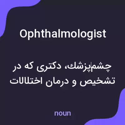 معنی ophthalmologist به فارسی معنی ophthalmologist به فارسی