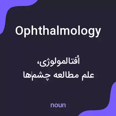 معنی ophthalmology به فارسی معنی ophthalmology به فارسی