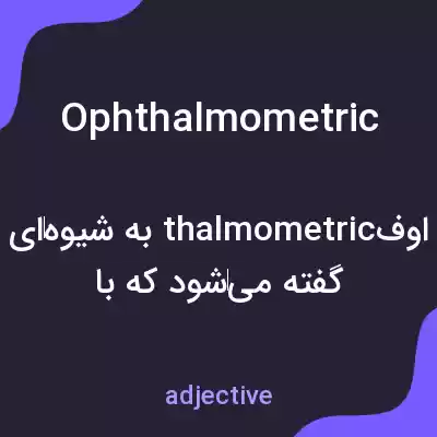 معنی ophthalmometric به فارسی معنی ophthalmometric به فارسی
