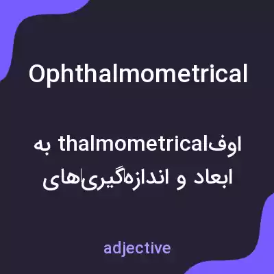 معنی ophthalmometrical به فارسی معنی ophthalmometrical به فارسی