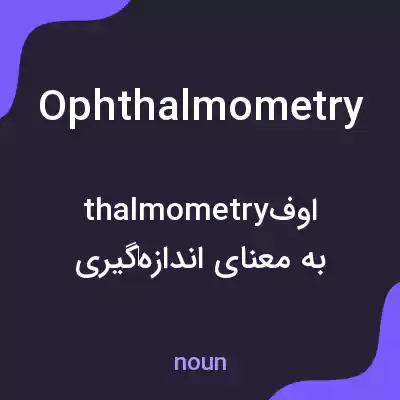 معنی ophthalmometry به فارسی معنی ophthalmometry به فارسی