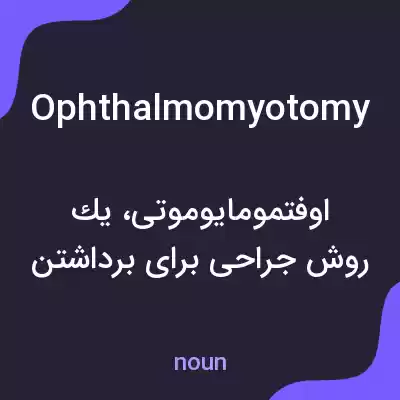 معنی ophthalmomyotomy به فارسی معنی ophthalmomyotomy به فارسی