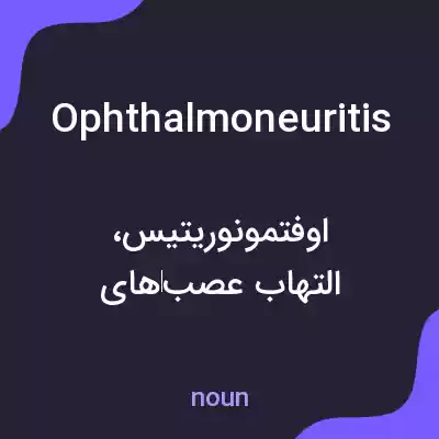 معنی ophthalmoneuritis به فارسی معنی ophthalmoneuritis به فارسی