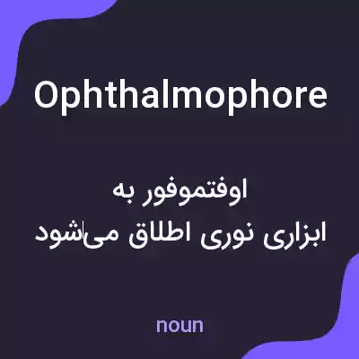 معنی ophthalmophore به فارسی معنی ophthalmophore به فارسی