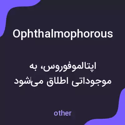 معنی ophthalmophorous به فارسی معنی ophthalmophorous به فارسی