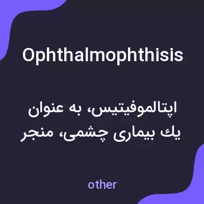 معنی ophthalmophthisis به فارسی معنی ophthalmophthisis به فارسی