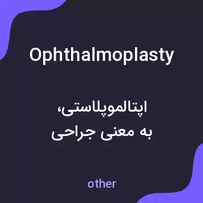معنی ophthalmoplasty به فارسی معنی ophthalmoplasty به فارسی