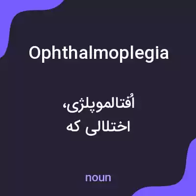 معنی ophthalmoplegia به فارسی معنی ophthalmoplegia به فارسی