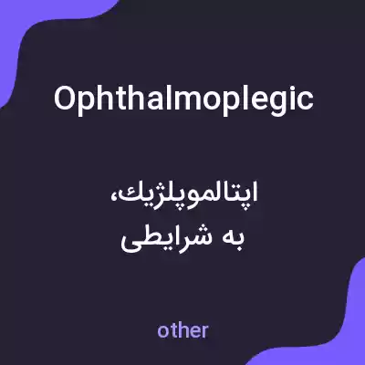 معنی ophthalmoplegic به فارسی معنی ophthalmoplegic به فارسی
