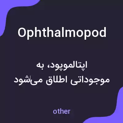 معنی ophthalmopod به فارسی معنی ophthalmopod به فارسی