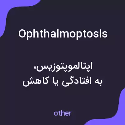 معنی ophthalmoptosis به فارسی معنی ophthalmoptosis به فارسی