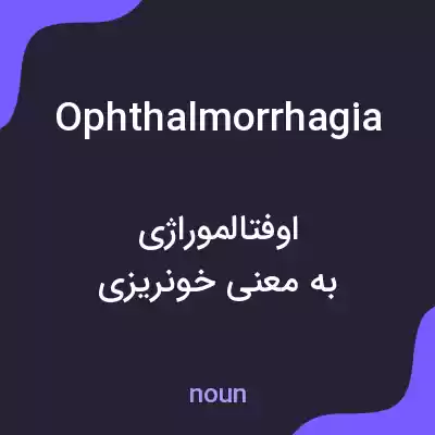 معنی ophthalmorrhagia به فارسی معنی ophthalmorrhagia به فارسی