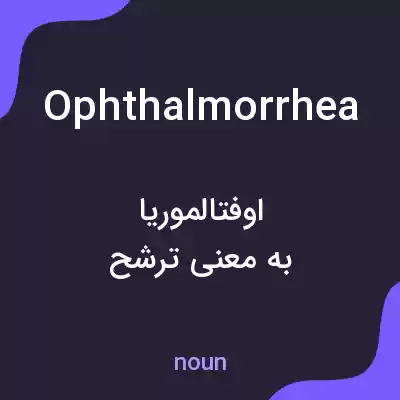 معنی ophthalmorrhea به فارسی معنی ophthalmorrhea به فارسی